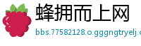 蜂拥而上网